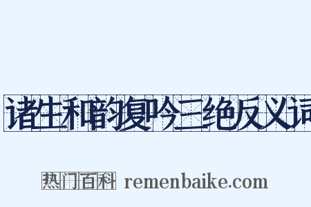 诸生和韵复吟三绝反义词是什么意思的图片